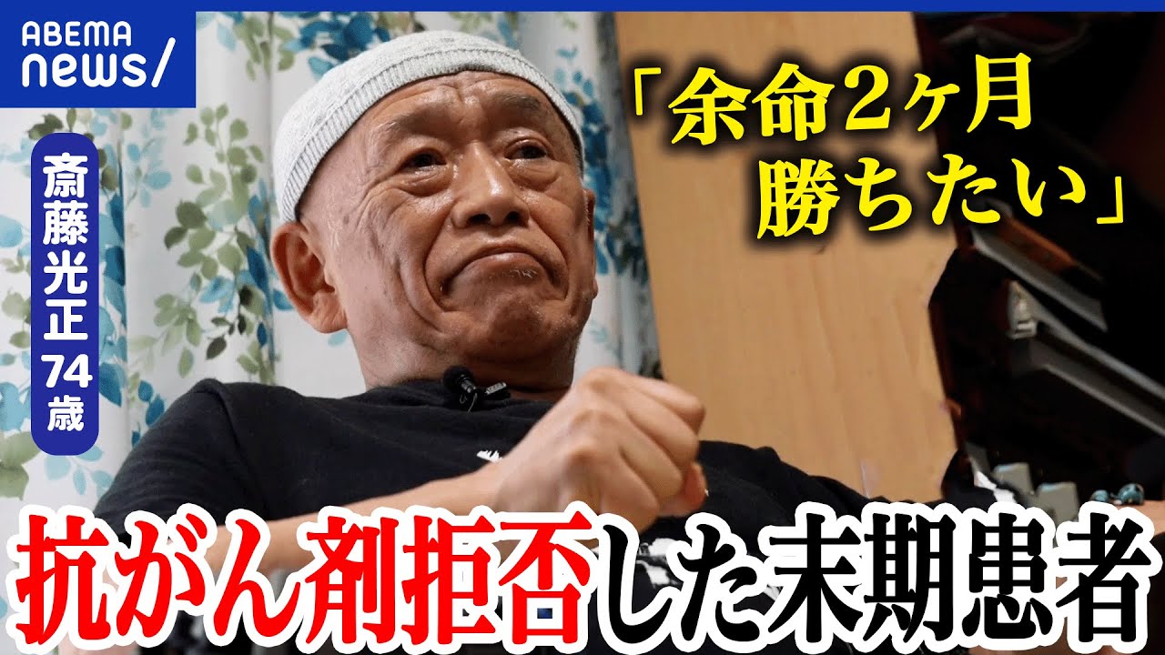 【延命の是非】最期の迎え方を選ぶ権利を考える「余命は2カ月」抗がん剤を拒否した覚悟とは？｜アベプラ
