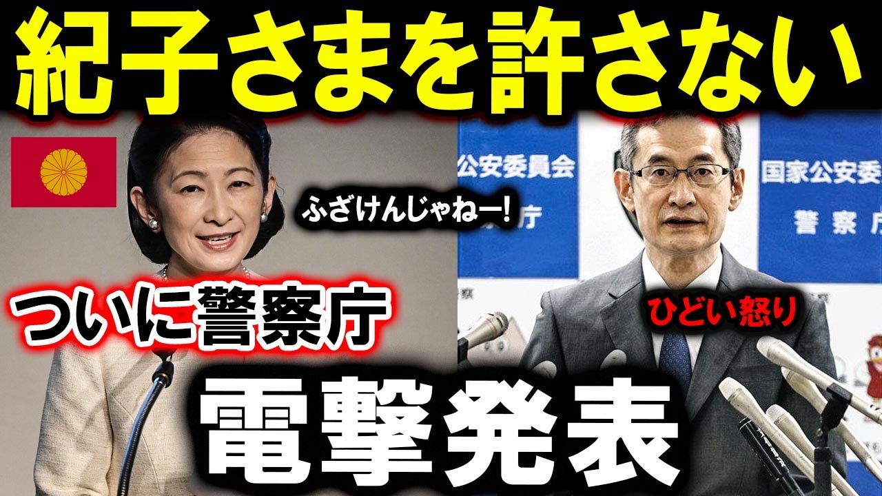 【速報】ふざけんじゃねー! 紀子さまを許さない !! ついに警察庁電撃発表