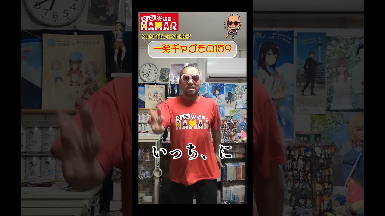 一発ギャグその159(2024年6月28日撮影)