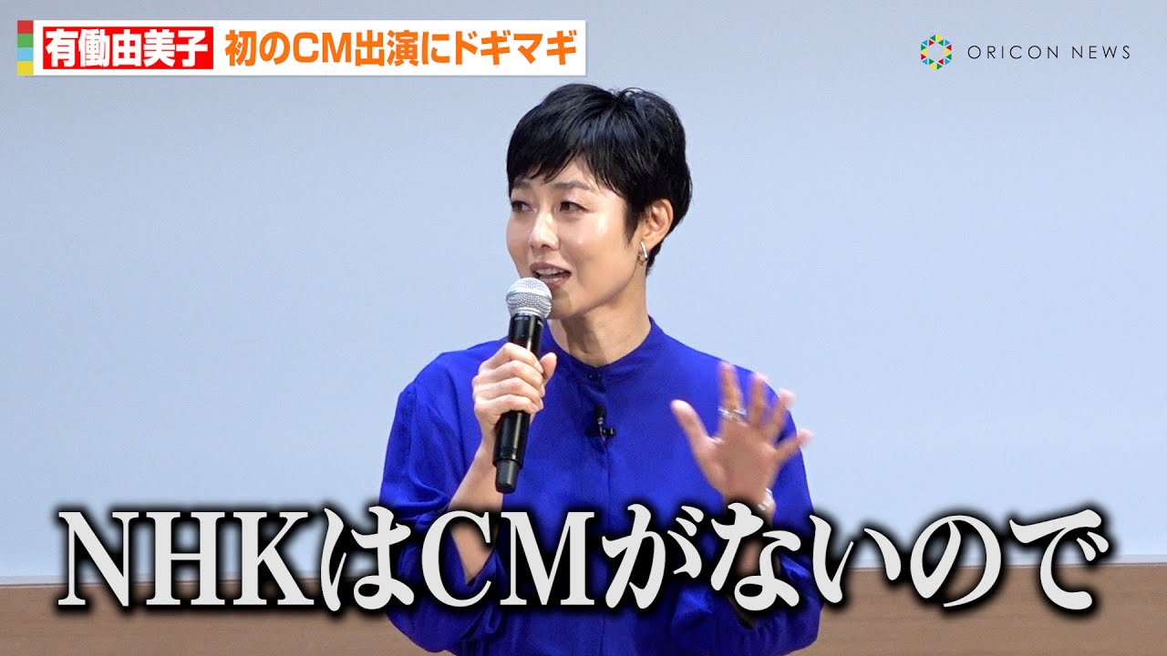 有働由美子、初のCM出演にドギマギ「27年間CMがないところで働いていたので…」　『みずほフィナンシャルグループ 渋沢栄一 新紙幣発行記念イベント』