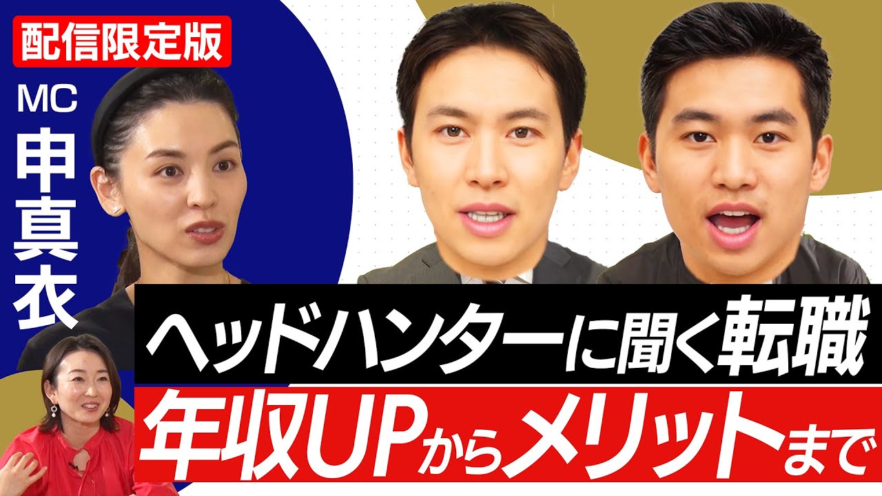 【現役ヘッドハンターが教える！】年収を上げる転職の方法やヘッドハンターを使うメリットなどまとめて解説！【＃わたしの転職】＜配信限定版＞