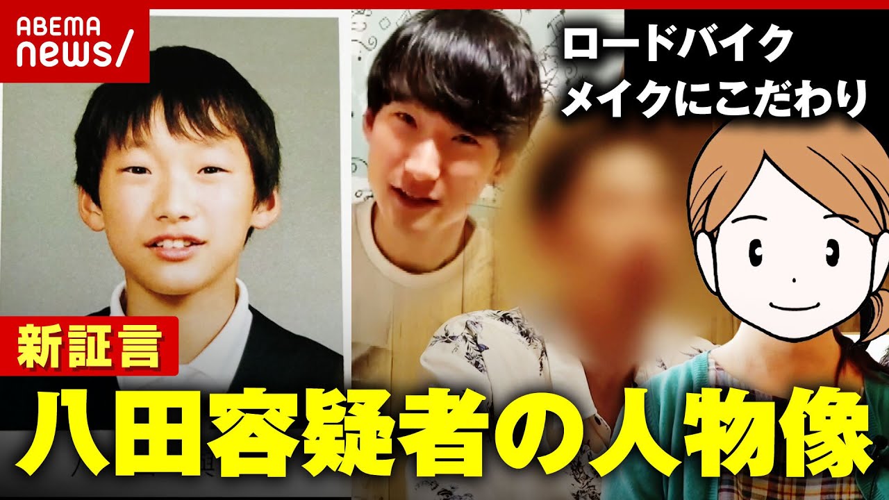 【新証言】「ロードバイクに乗るアウトドア派」「メイクに強いこだわり」八田與一容疑者の人物像【別府ひき逃げ②】｜ABEMA的ニュースショー
