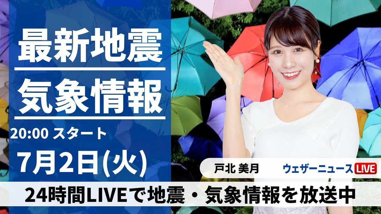 【LIVE】最新気象・地震情報 2024年7月2日(火)／近畿北部や北陸、東海は夜にかけて激しい雷雨のおそれも〈ウェザーニュースLiVEムーン・戸北美月／宇野沢達也〉