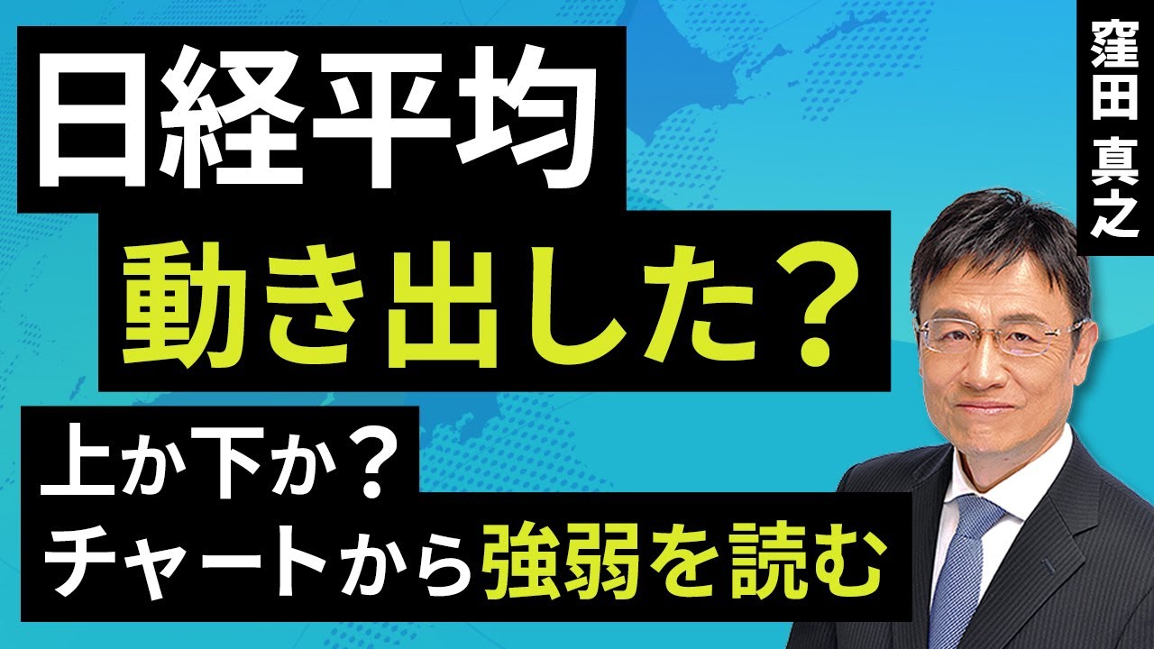 日経平均動き出した？上か下か？チャートから強弱を読む（窪田 真之）:7月1日【楽天証券 トウシル】