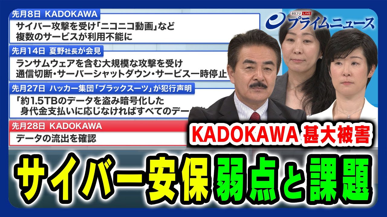 【KADOKAWA甚大被害】身代金攻撃への対抗策とサイバー安保 佐藤正久×松原実穂子×増田幸美 2024/7/2放送＜前編＞