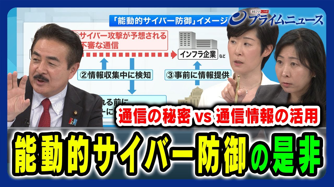 【能動的サイバー防御とは】通信の秘密との兼ね合いは 佐藤正久×松原実穂子×増田幸美 2024/7/2放送＜後編＞