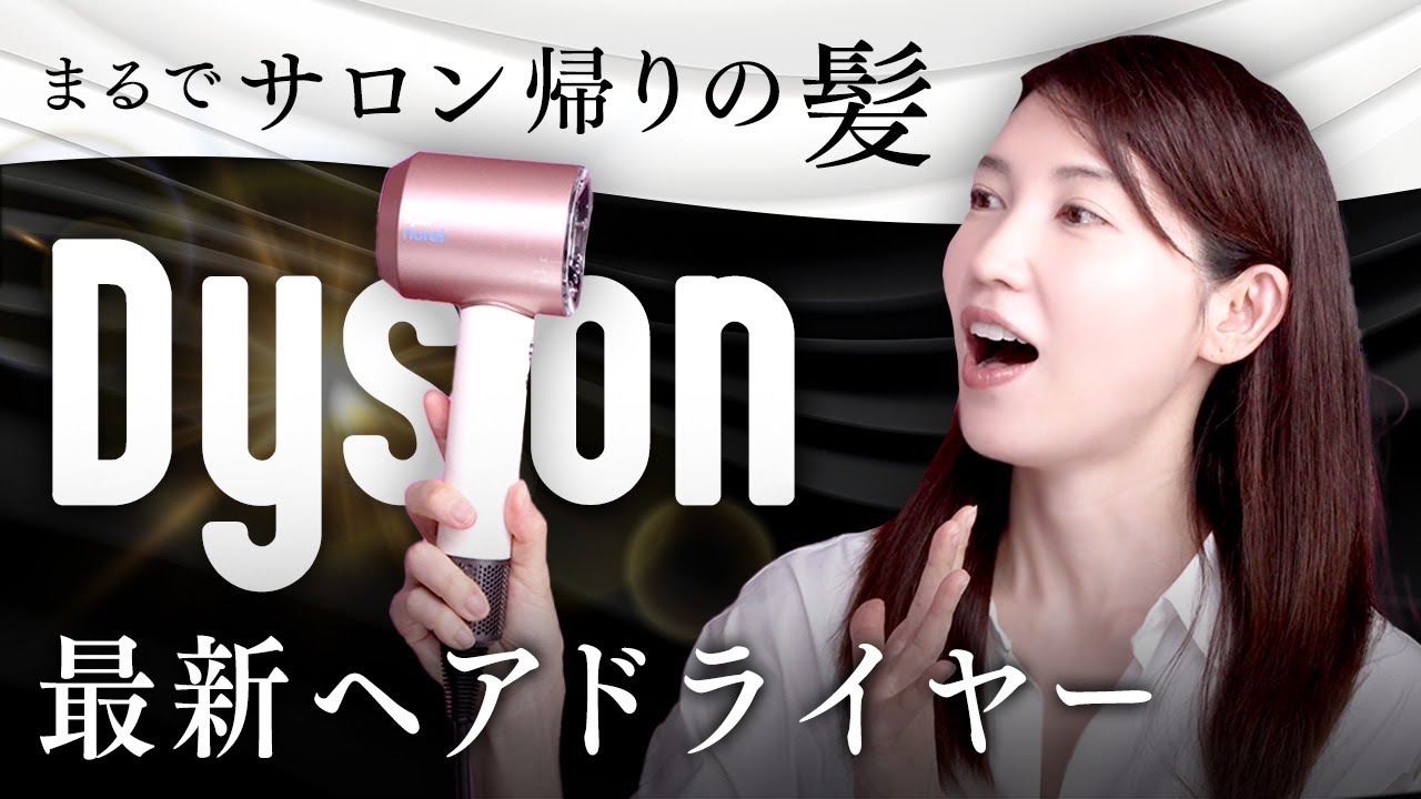 【友利新も愛用】この時期多くなる頭皮トラブルに風の魔術師 Dysonが本気で解消してきました。