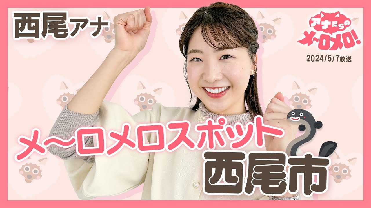 【西尾菜々美アナ】大好きです！愛知県西尾市