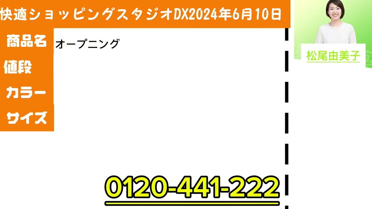 快適ショッピングスタジオDX2024年6月10日オープニング