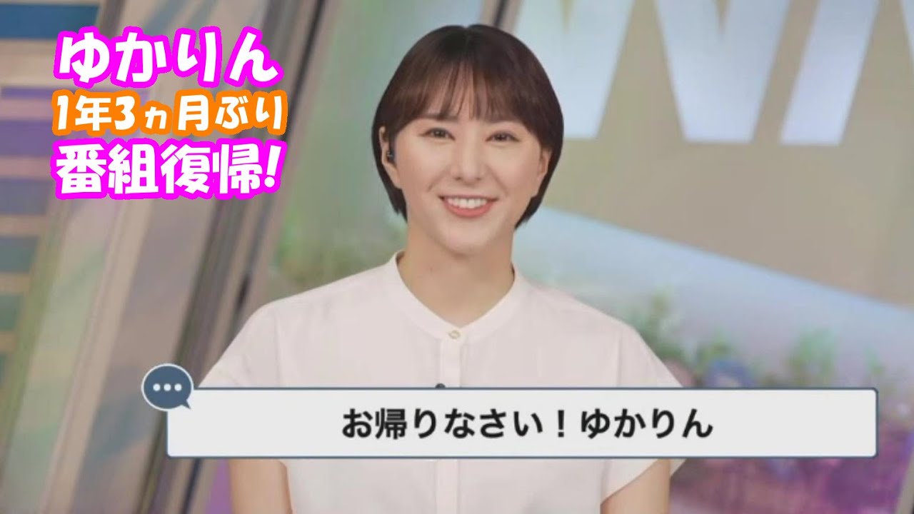 【白井ゆかり】お帰りなさい！ゆかりん 1年3ヶ月ぶり番組復帰【松雪彩花】【山口剛央】【ウェザーニュースLiVE】2024.7.1