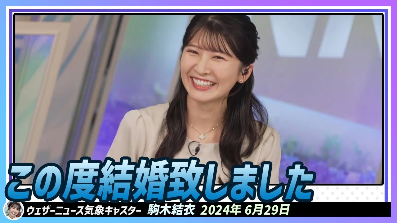 【駒木結衣】 「この度結婚致しました」 めでたい！めでたい！！ 結衣ちゃん、結婚報告！🎉🥳