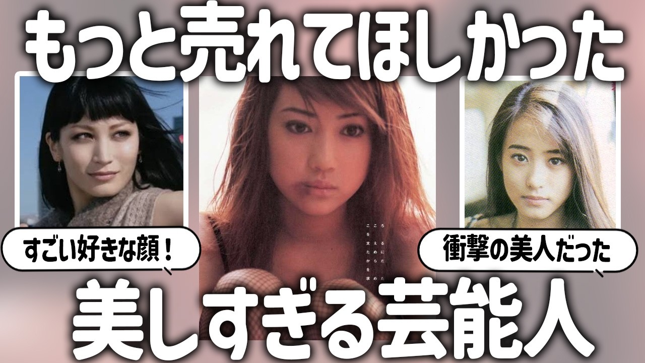 【有益2ch】もっとブレイクしてほしかった美女・美人芸能人【ガルちゃんまとめ】