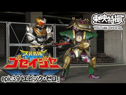 天装戦隊ゴセイジャー　第39話[公式]