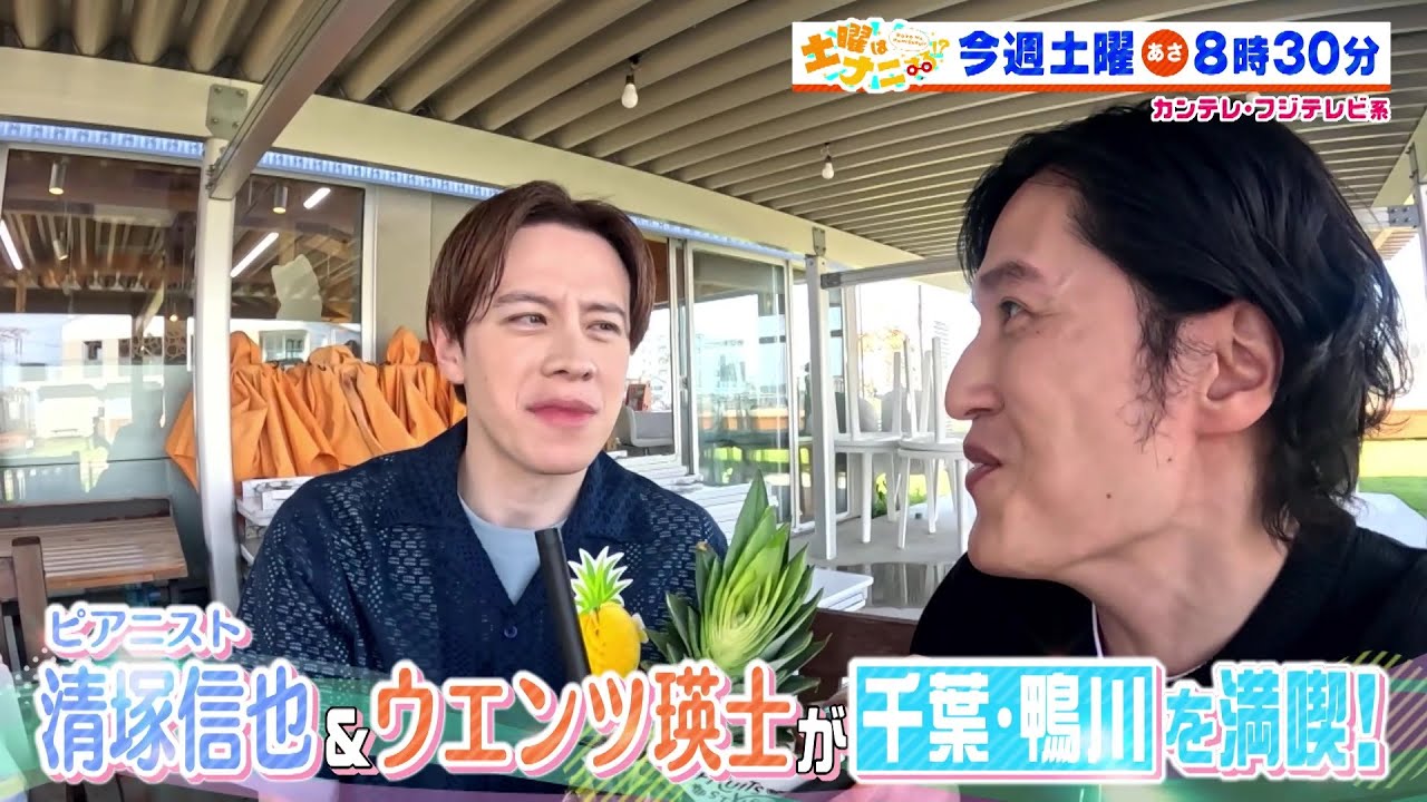 土曜はナニする！？7/6(土)放送【清塚信也＆ウエンツ瑛士が千葉・鴨川を満喫！】