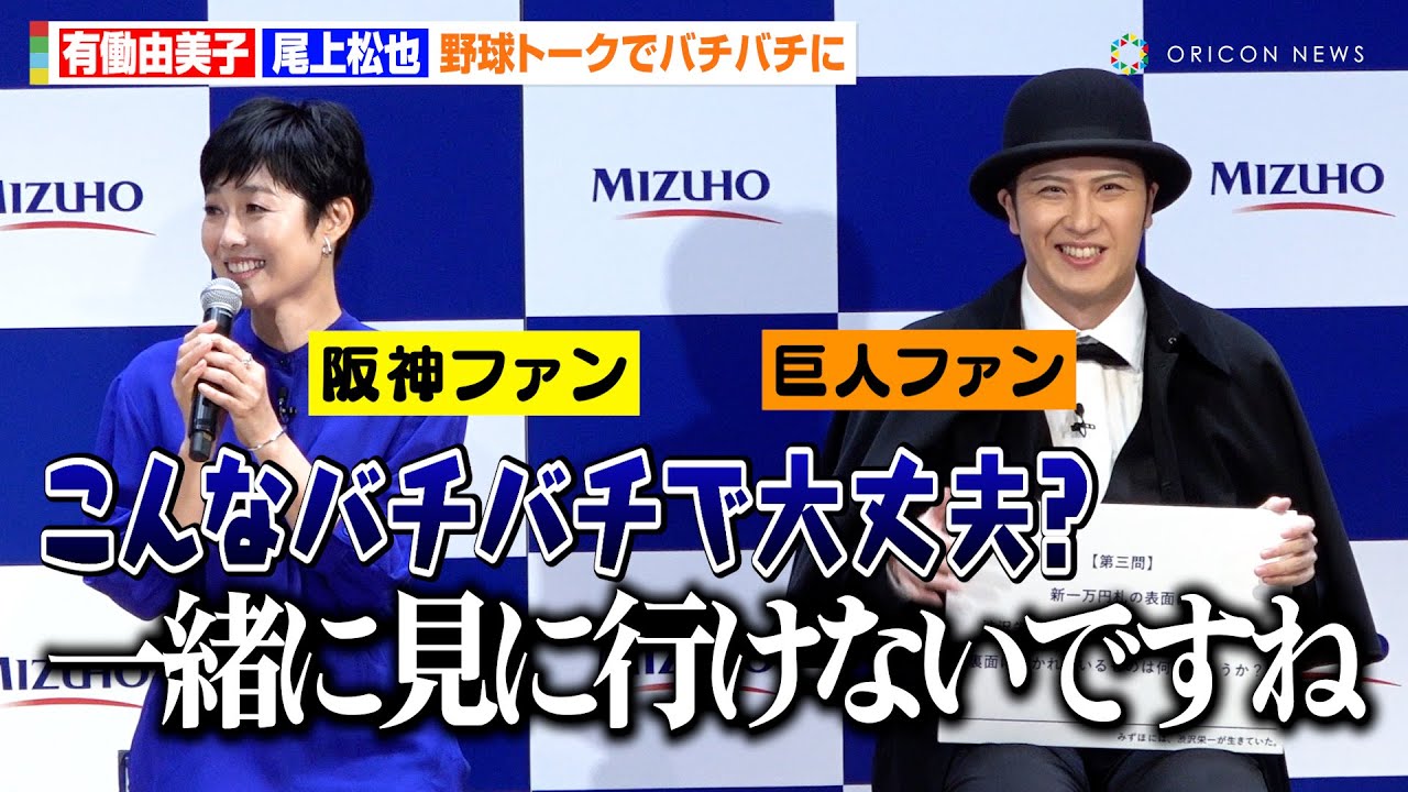有働由美子＆尾上松也、ほっこり会見から"一変"野球談義でピリピリムード「球場ではお会いできないですね」　『みずほフィナンシャルグループ 渋沢栄一 新紙幣発行記念イベント』