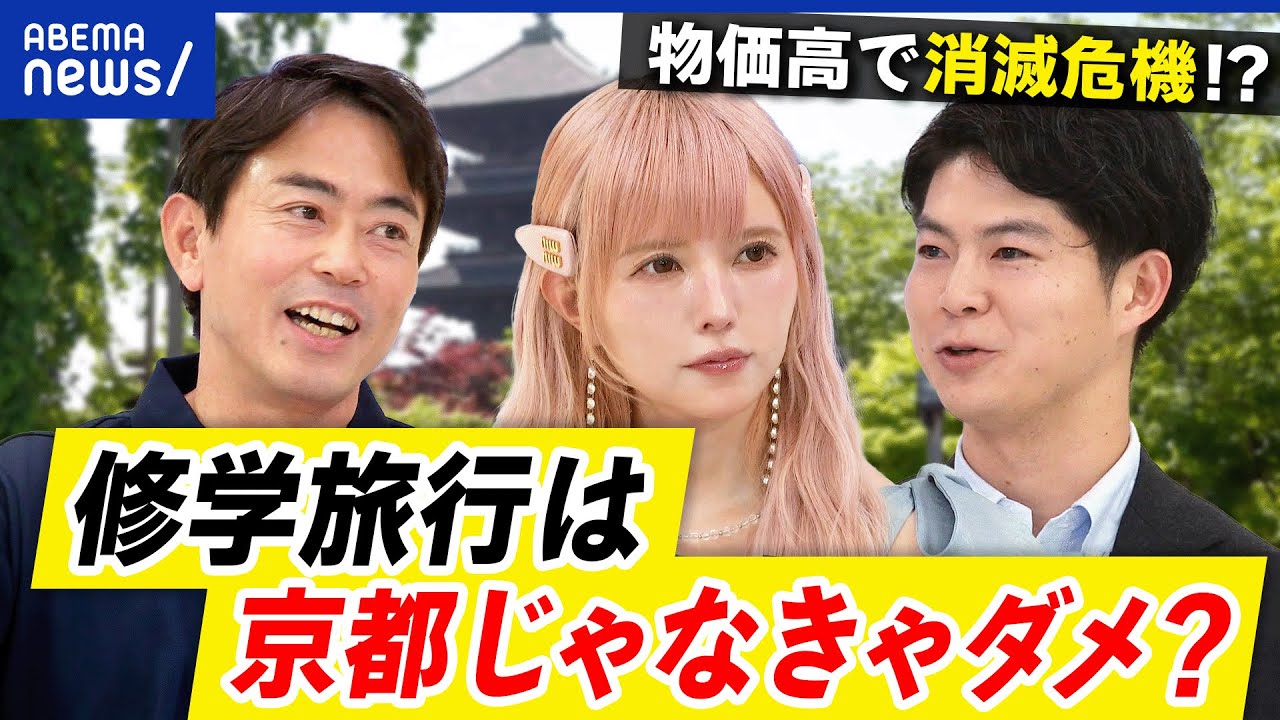 【修学旅行】旅館が悲鳴？なぜ京都が定番？他じゃダメ？文化教育＝歴史教育で良いのか？｜アベプラ