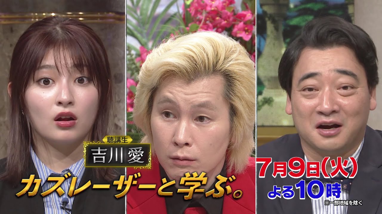 【カズレーザーと学ぶ。】ちょっと難しい新知識もカズレーザーと一緒なら楽しく理解できるはず！驚きの新知識を最先端の研究者から学びまくる“教養バラエティー！”カズレーザーと一緒に知の深淵へ！
