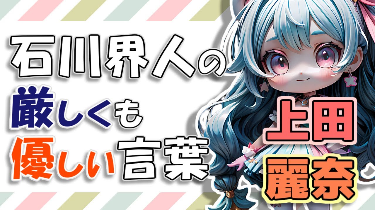 【上田麗奈】石川界人から掛けられた、厳しくも優しい言葉とは