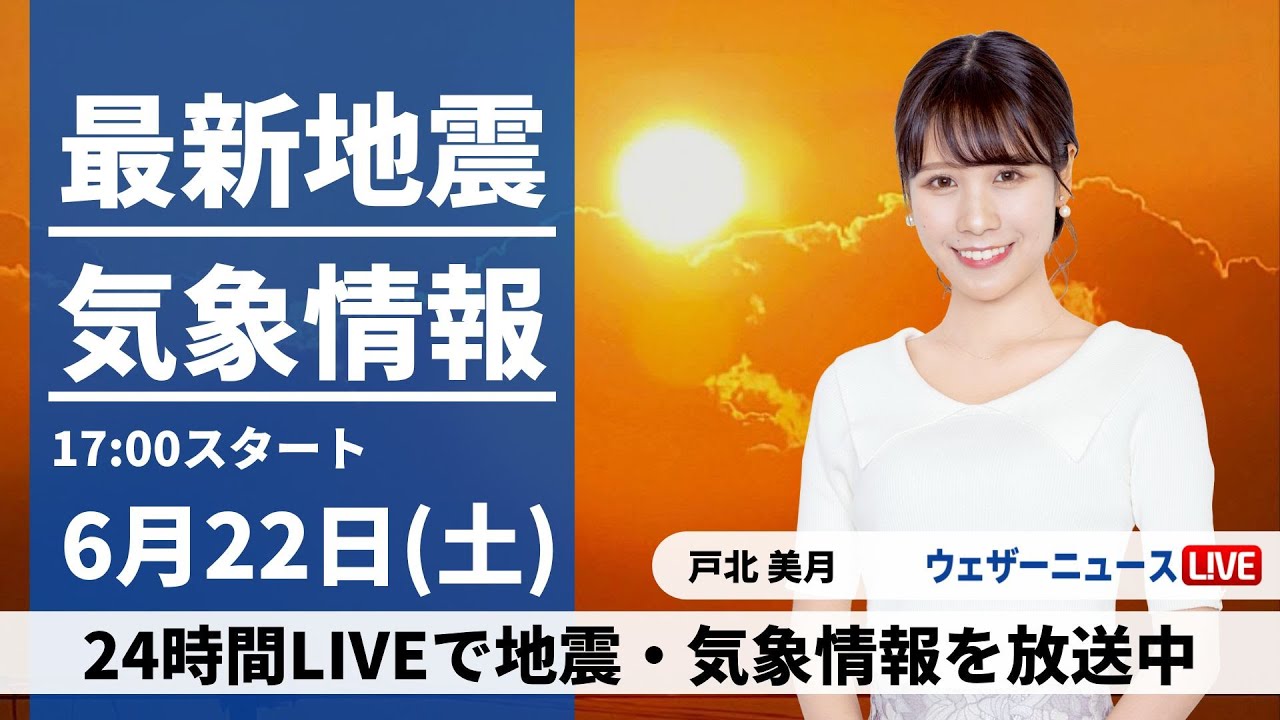 【LIVE】最新大雨情報・地震情報 2024年6月22日(土)／西日本は激しい雨に警戒　梅雨入りした関東は暑さが復活〈ウェザーニュースLiVEイブニング・戸北 美月／森田 清輝〉