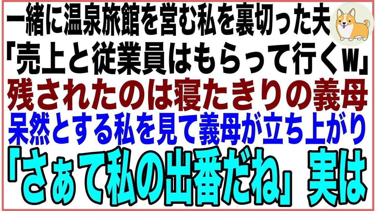 【スカッと】一緒に温泉旅館を営む私を裏切った夫「売上と従業員はもらって行く」残されたのは寝たきりの義母→呆然とする私を見て義母が立ち上がり「さぁて私の出番だね」実は…【感動する話】