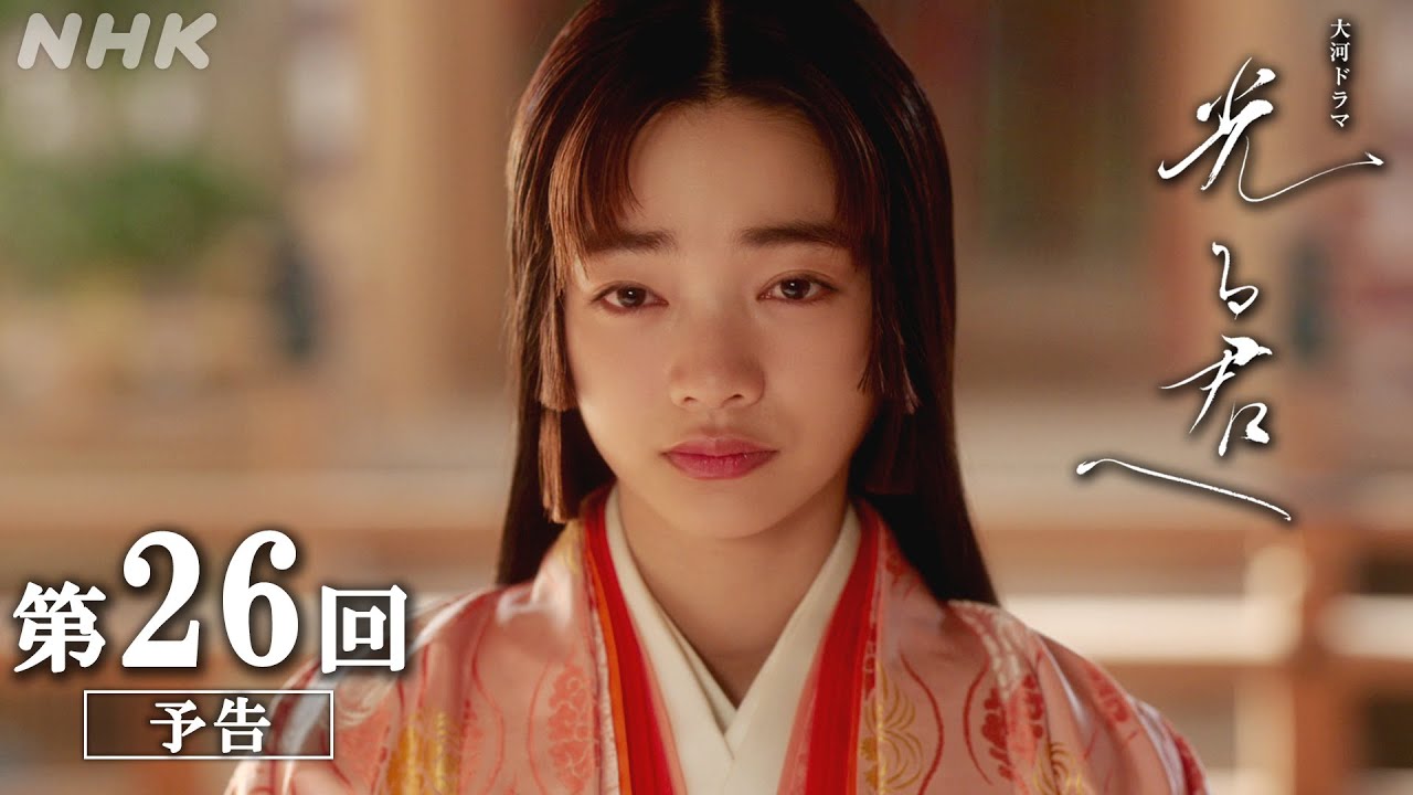 第26回「いけにえの姫」| 大河ドラマ「光る君へ」予告 | NHK