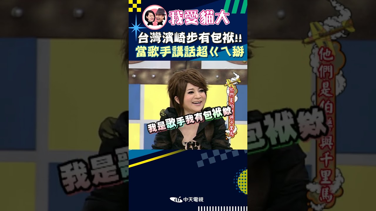 台灣濱崎步有包袱!! 講話ㄍㄟ掰讓小S徹底火了?!【康熙來了 #shorts 】 #小s #推薦