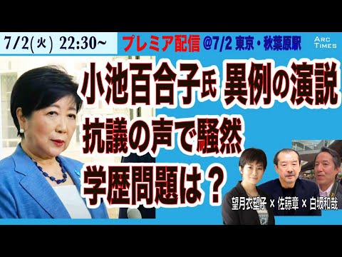 7/2(火) 22:30~ プレミア配信【小池百合子氏＠秋葉原、異例の街頭演説／市民の抗議の声で騒然／望月衣塑子×佐藤章×白坂和哉が解説】