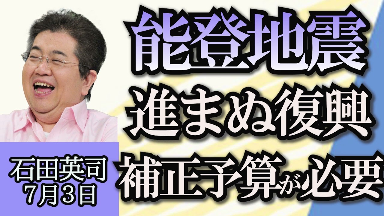 石田英司「能登半島地震、進まぬ復興、補正予算はなぜ組まれない？」「プールの水を止め忘れ、先生が負担するのは可哀想？」「高齢者4人が被害、新紙幣詐欺にご注意」７月３日