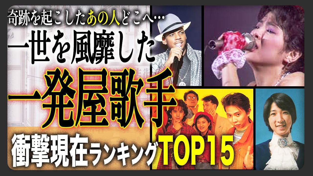 【あの人現在】一発屋歌手 誰もが知るあの名曲を生み出した彼らの現在の姿に驚愕！？失踪や癌発症、逮捕されてしまい音楽ができなくなった人たちまで！？