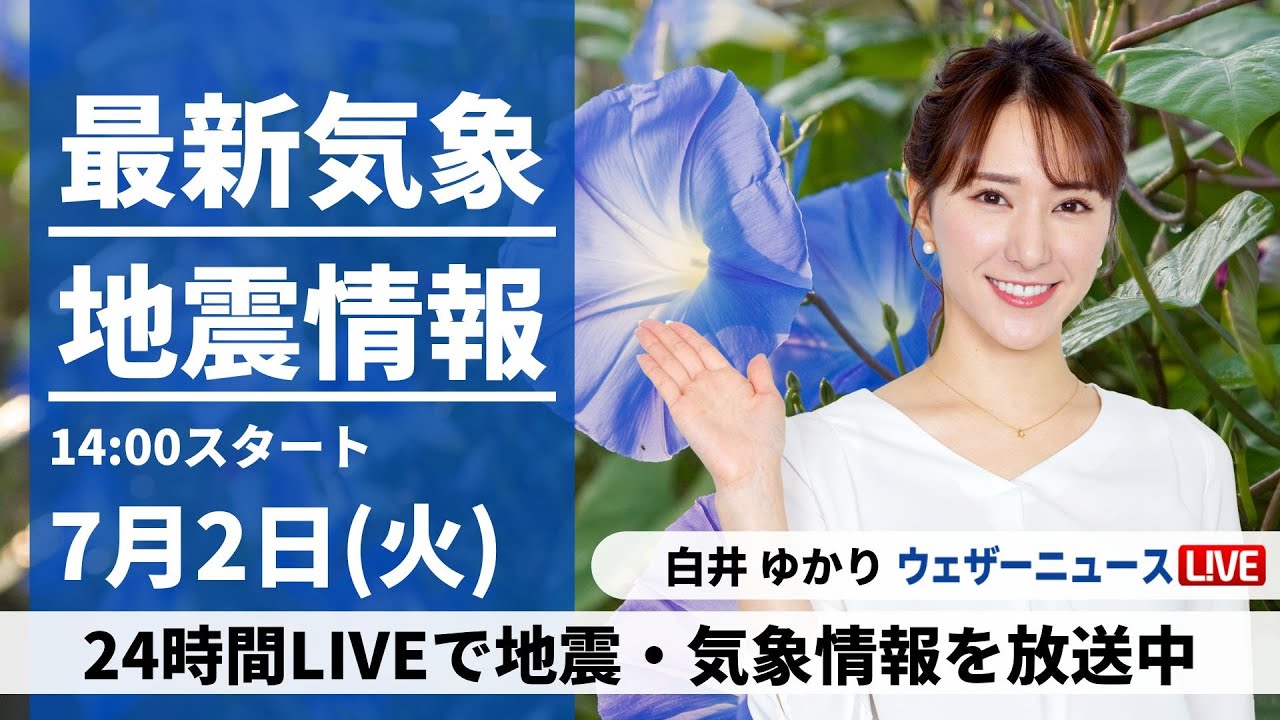 【LIVE】最新気象・地震情報 2024年7月2日(火)／西日本、東日本は日本海側で強雨警戒　九州などは暑さ厳しい＜ウェザーニュースLiVEアフタヌーン・白井 ゆかり／宇野沢 達也＞