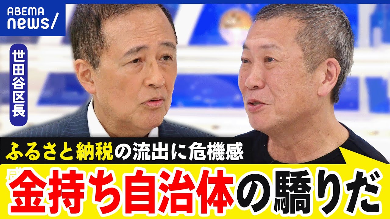 【ふるさと納税】ポイント禁止へ！世田谷区長はオコ...平等な制度とは？15年目のアプデを考える｜アベプラ