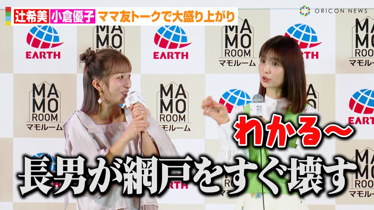 辻希美&小倉優子、ママ友トークで大盛り上がり！？長男あるあるに共感の嵐「すぐ網戸を壊す…」　『アース製薬 presents 2024 全国虫ケア啓発イベント』