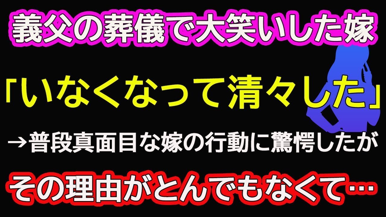【スカッと総集編】義父の葬儀で大笑いした嫁「いなくなって清々した」→普段真面目な嫁の行動に驚愕したが、その理由がとんでもなくて…