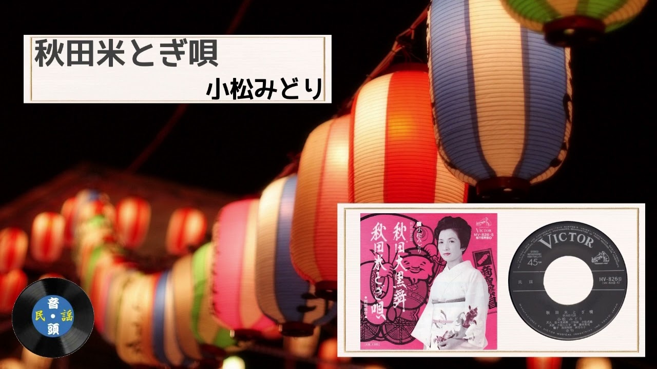 [民謡] 秋田米とぎ唄：小松 みどり