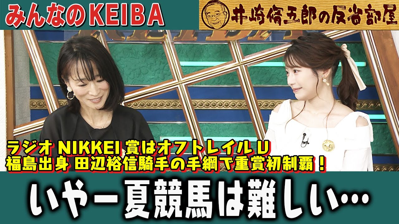 【第340回 井崎脩五郎の反省部屋】ラジオNIKKEI賞はオフトレイルV福島出身 田辺裕信騎手の手綱で重賞初制覇！いやー夏競馬は難しい… 【ラジオNIKKEI賞/北九州記念】