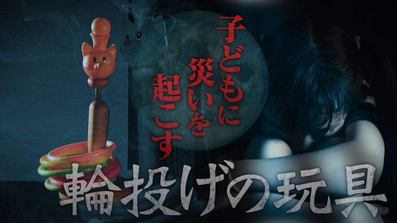 呪いの因縁物 子どもに災いを起こす輪投げの玩具 真夏の絶恐映像 日本で一番コワい夜 神田愛花 藤田ニコル 鬼越トマホーク もーりーしゅーと《スペシャル映像》【公式】
