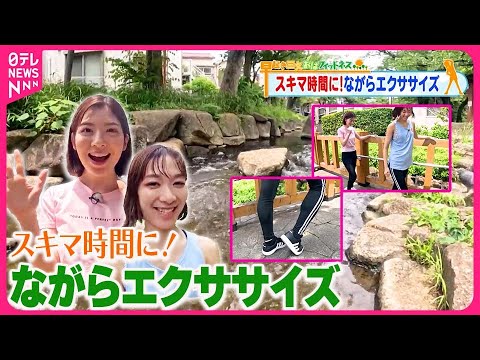 【おはフィットネス】スキマ時間にできる！ながらエクササイズ  東京の涼編③