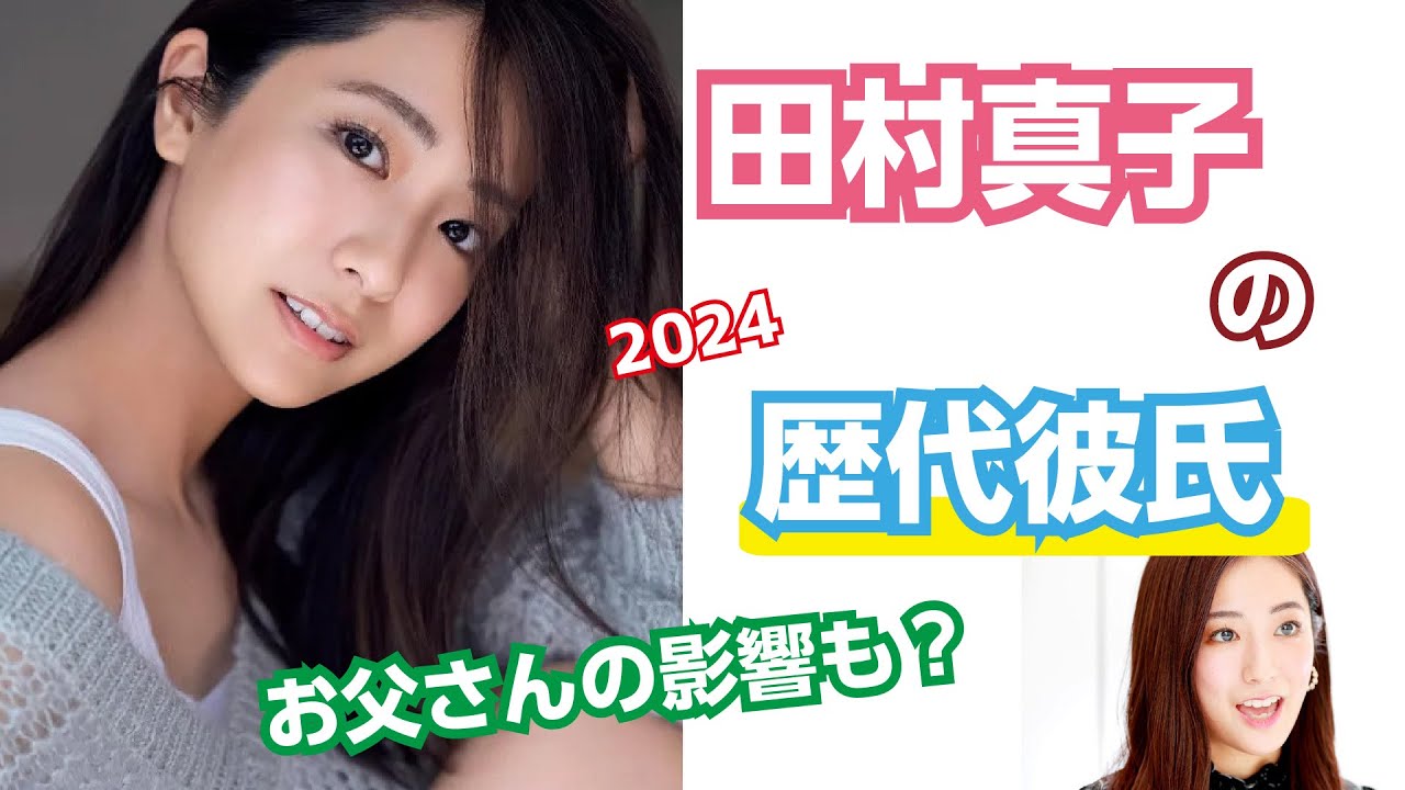 2024【芸能人の秘密の恋愛事情】田村真子の歴代彼氏