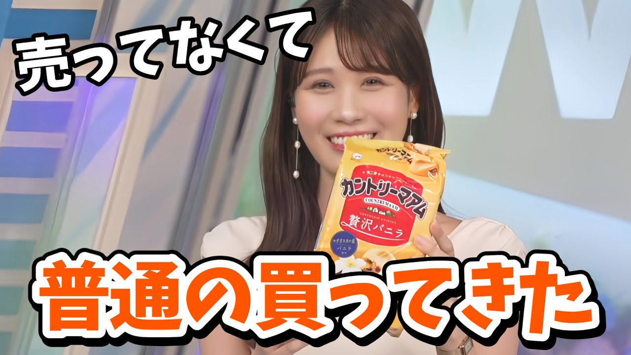【戸北美月】李衣奈ちゃんの不二家新商品のCMを見て普通のカントリーマアムを買ってくるみーちゃん【ウェザーニュース切り抜き】