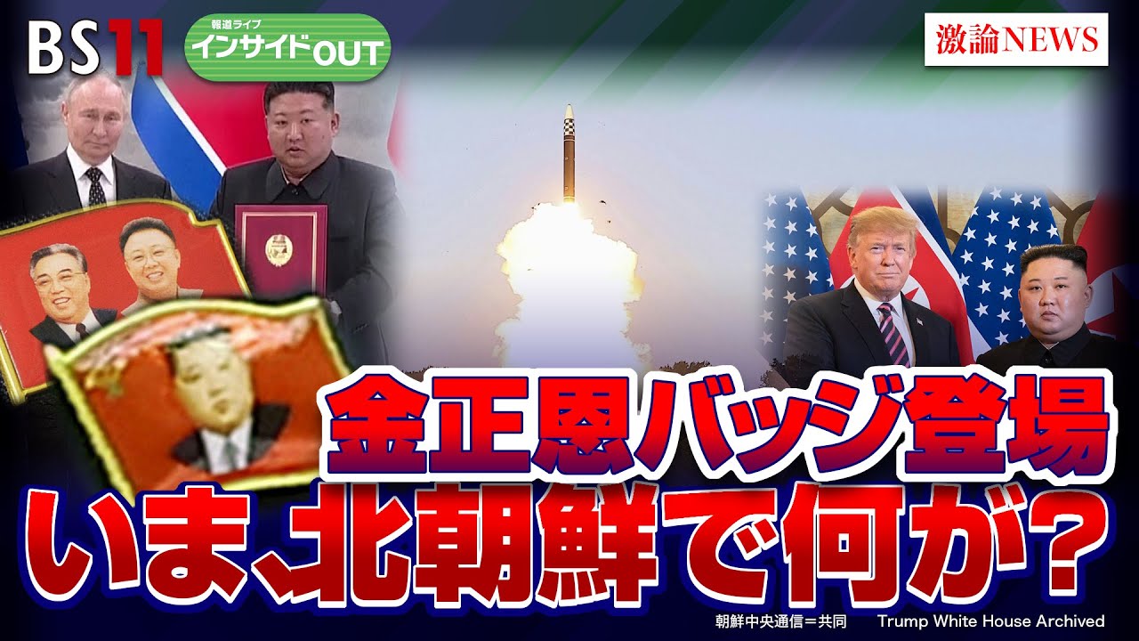 【金正恩バッジ登場】いま、北朝鮮で何が？露朝蜜月の裏で核実験準備も？　ゲスト：辺真一（コリア・レポート編集長）小谷哲男（明海大学教授）7月2日（火）BS11　報道ライブインサイドOUT