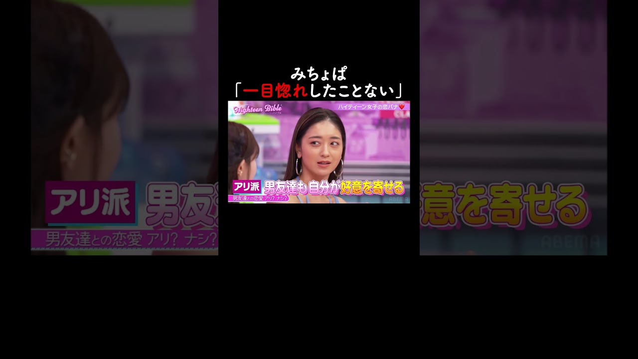 「自分からガツガツいく」みちょぱが男友達に猛アピールした過去🫣【ハイティーン・バイブル】💛ABEMAにて無料配信中💛 #shorts #みちょぱ #森香澄 #ハイバブ #恋愛 #ABEMA