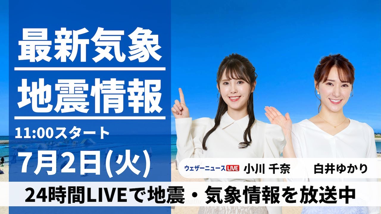 【LIVE】最新気象・地震情報 2024年7月2日(火) 西日本、東日本は日本海側で強雨警戒　九州などは暑さ厳しい＜ウェザーニュースLiVEコーヒータイム・小川千奈・白井ゆかり／飯島 栄一＞