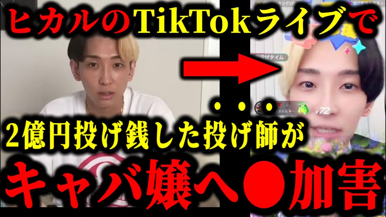 ヒカルにTikTokで2億円投げ銭した投げ師がキャバ嬢に●加害をしていた件について。#ヒカル