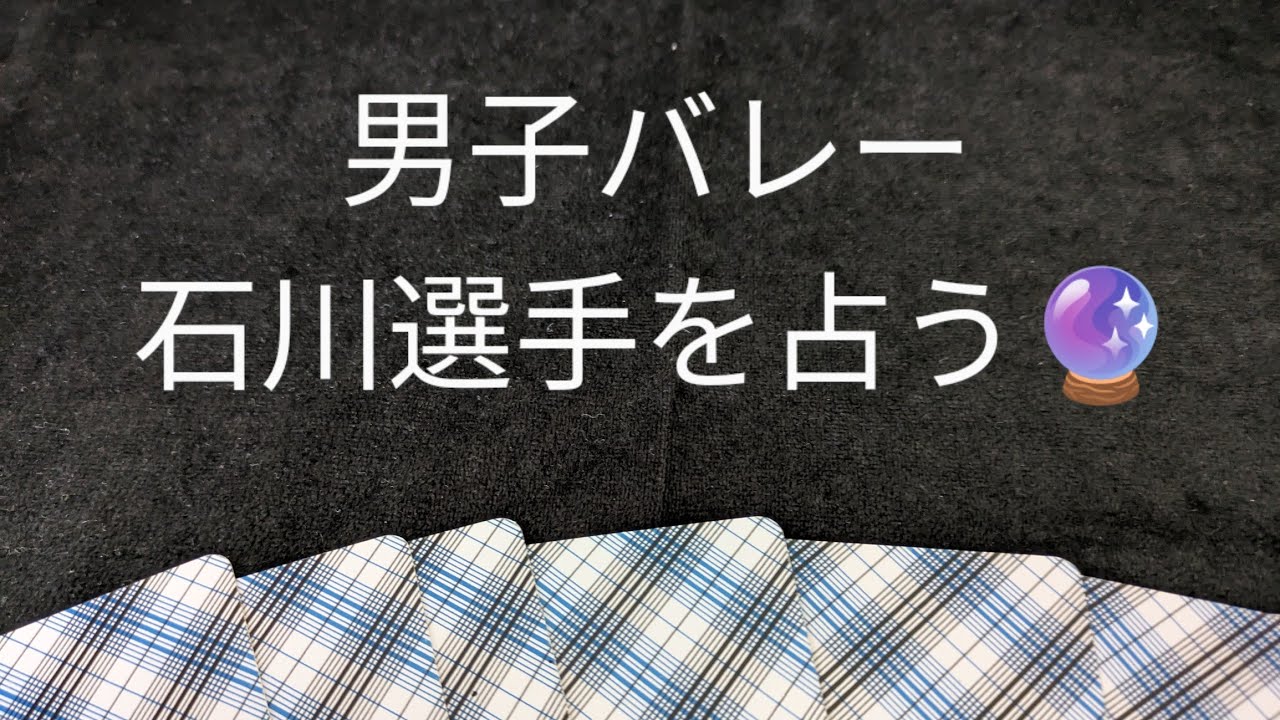 男子バレー石川選手を占う🔮