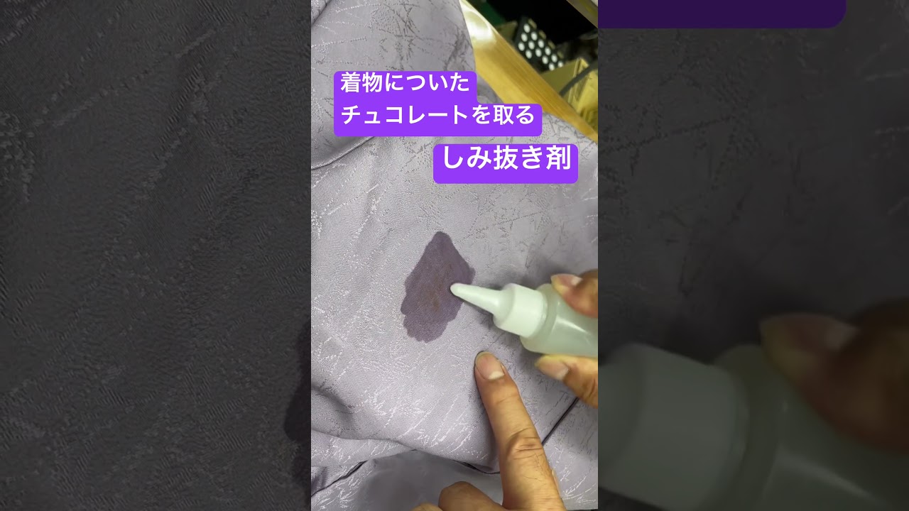 着物、しみ抜き剤でチョコレートソースをしみ抜きする。#shorts