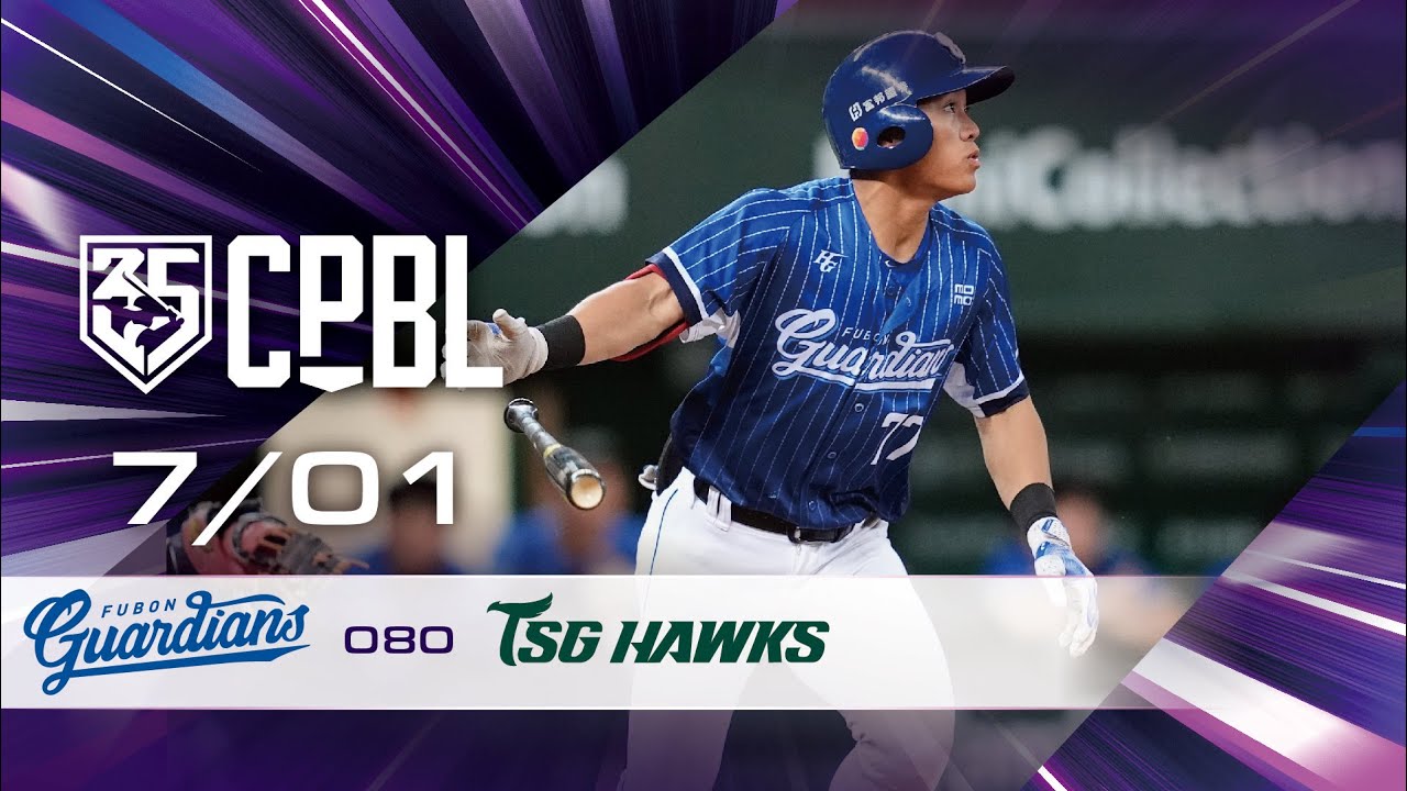 07/01 富邦 VS 台鋼 全場精華