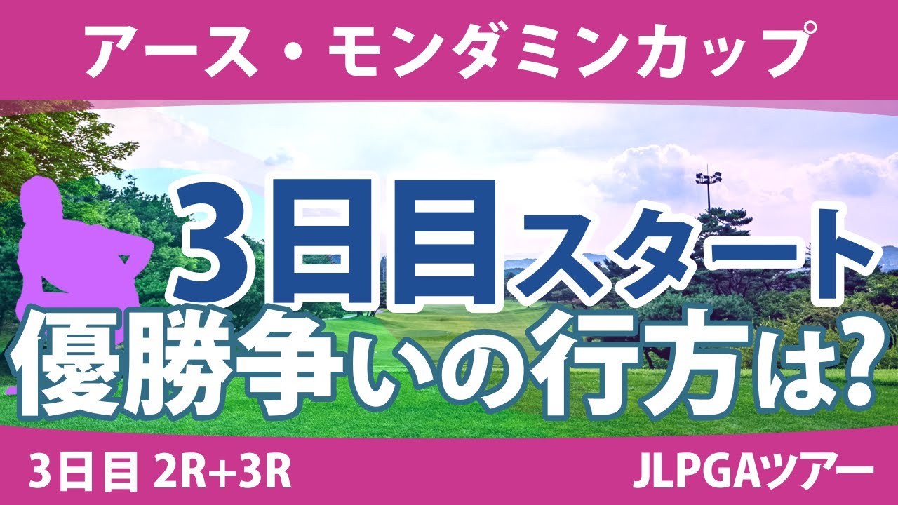 アース・モンダミンカップ 3日目 2R+3R スタート!! 藤田さいき 高橋彩華 野澤真央 天本ハルカ 沖せいら リハナ 仲宗根澄香 工藤遥加 青木瀬令奈 原英莉花