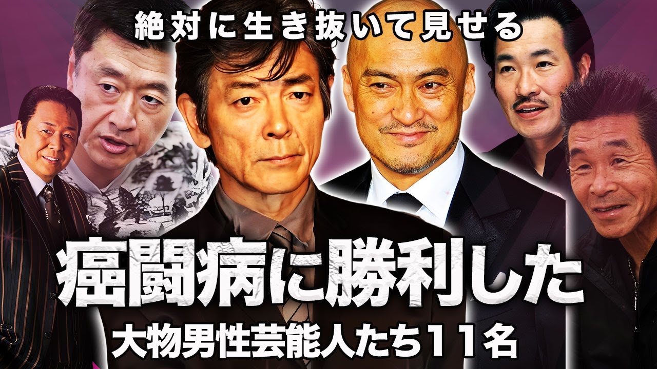 【驚愕】癌闘病を乗り越え病気に打ち勝った大物男性芸能人たち…！