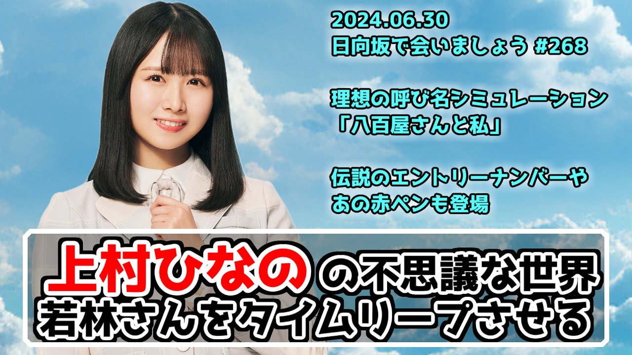 【深夜ぬるぬる番組】上村ひなのの不思議な世界にオードリー若林も困惑ｗ【日向坂で会いましょう】