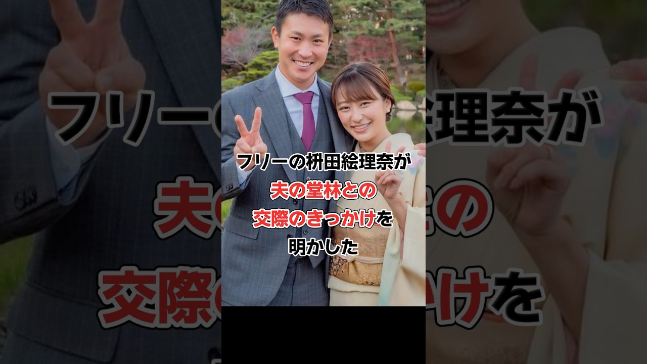 枡田絵理奈､堂林との交際の決め手が意外過ぎた‼︎#shorts #芸能人